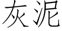 灰泥 (仿宋矢量字庫)