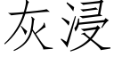 灰浸 (仿宋矢量字库)