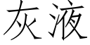 灰液 (仿宋矢量字庫)