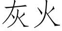 灰火 (仿宋矢量字库)