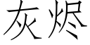 灰烬 (仿宋矢量字库)