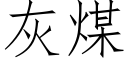 灰煤 (仿宋矢量字库)