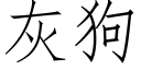 灰狗 (仿宋矢量字库)