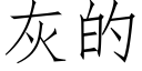 灰的 (仿宋矢量字库)