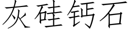 灰硅钙石 (仿宋矢量字库)