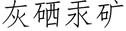 灰硒汞矿 (仿宋矢量字库)