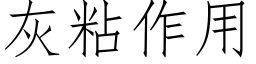 灰粘作用 (仿宋矢量字庫)