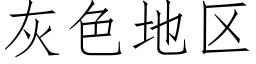 灰色地区 (仿宋矢量字库)