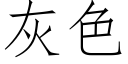 灰色 (仿宋矢量字庫)