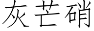 灰芒硝 (仿宋矢量字库)