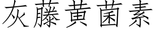 灰藤黃菌素 (仿宋矢量字庫)