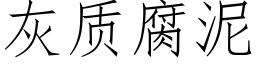 灰質腐泥 (仿宋矢量字庫)