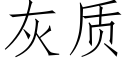 灰质 (仿宋矢量字库)