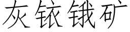 灰铱锇矿 (仿宋矢量字库)