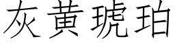 灰黃琥珀 (仿宋矢量字庫)