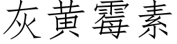 灰黃黴素 (仿宋矢量字庫)