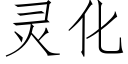 靈化 (仿宋矢量字庫)