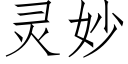 灵妙 (仿宋矢量字库)