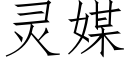 靈媒 (仿宋矢量字庫)