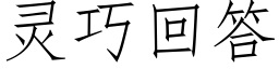 靈巧回答 (仿宋矢量字庫)