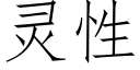 靈性 (仿宋矢量字庫)