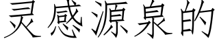 靈感源泉的 (仿宋矢量字庫)