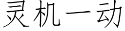 靈機一動 (仿宋矢量字庫)