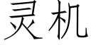 靈機 (仿宋矢量字庫)