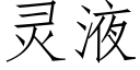 靈液 (仿宋矢量字庫)