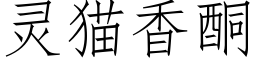 靈貓香酮 (仿宋矢量字庫)