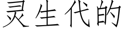 靈生代的 (仿宋矢量字庫)