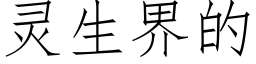 靈生界的 (仿宋矢量字庫)