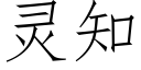 靈知 (仿宋矢量字庫)