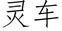 靈車 (仿宋矢量字庫)