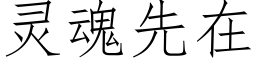 靈魂先在 (仿宋矢量字庫)