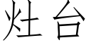 灶台 (仿宋矢量字库)