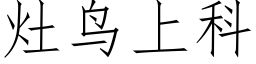 竈鳥上科 (仿宋矢量字庫)