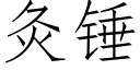 灸錘 (仿宋矢量字庫)