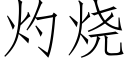 灼烧 (仿宋矢量字库)