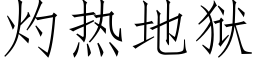 灼熱地獄 (仿宋矢量字庫)