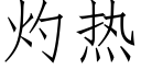 灼熱 (仿宋矢量字庫)