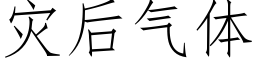 灾后气体 (仿宋矢量字库)