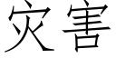 灾害 (仿宋矢量字库)