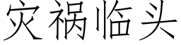 灾祸临头 (仿宋矢量字库)