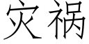 災禍 (仿宋矢量字庫)