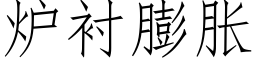 炉衬膨胀 (仿宋矢量字库)