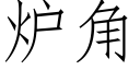 炉角 (仿宋矢量字库)