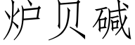 炉贝碱 (仿宋矢量字库)