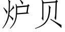 爐貝 (仿宋矢量字庫)