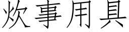 炊事用具 (仿宋矢量字库)